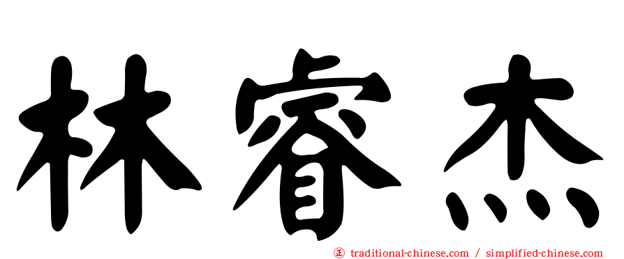 林睿杰