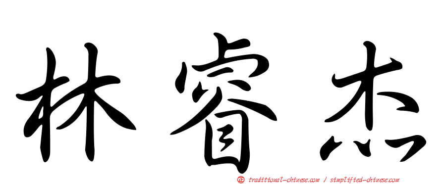 林睿杰