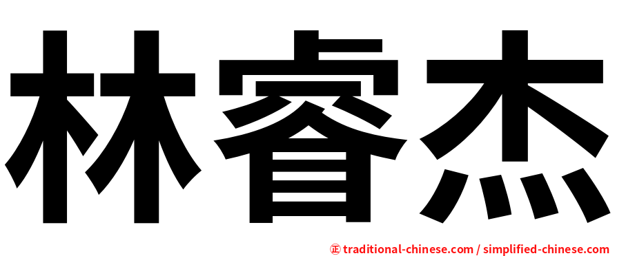 林睿杰
