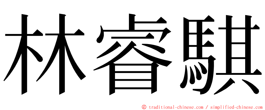 林睿騏 ming font