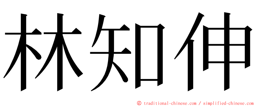 林知伸 ming font