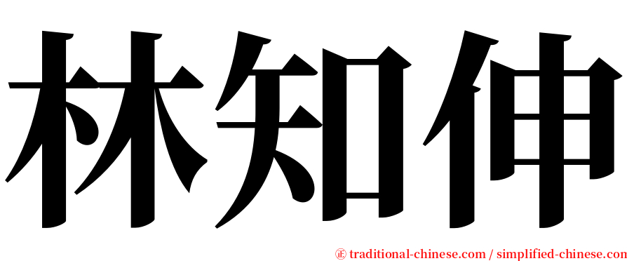 林知伸 serif font