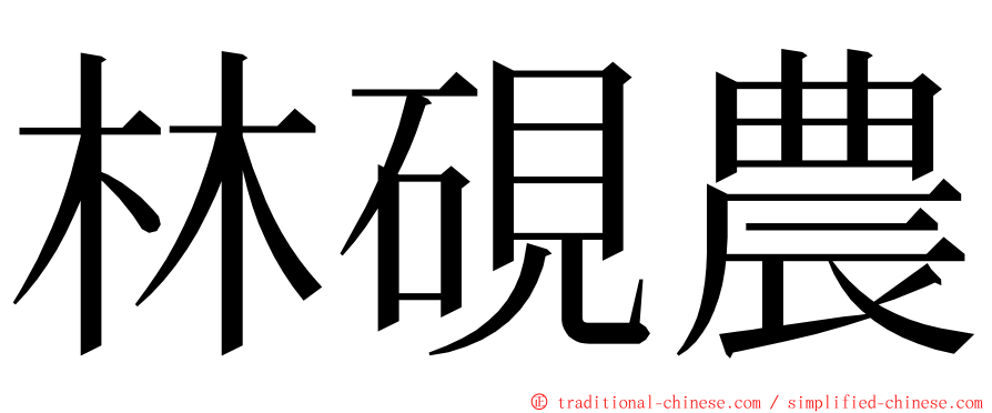 林硯農 ming font