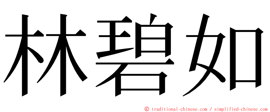 林碧如 ming font