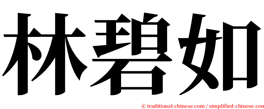 林碧如 serif font