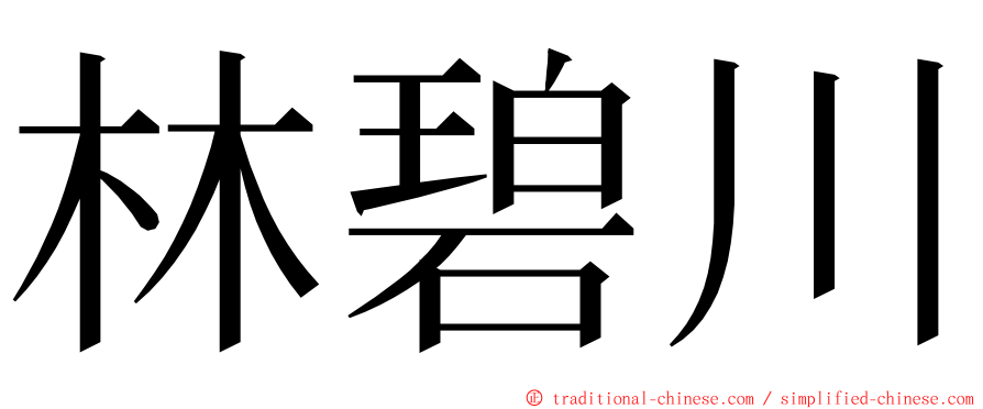 林碧川 ming font