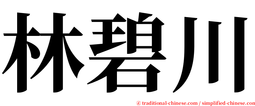 林碧川 serif font