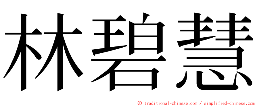 林碧慧 ming font