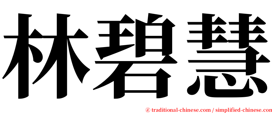 林碧慧 serif font