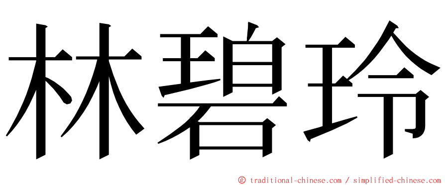 林碧玲 ming font