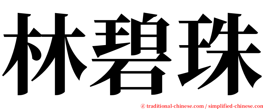 林碧珠 serif font