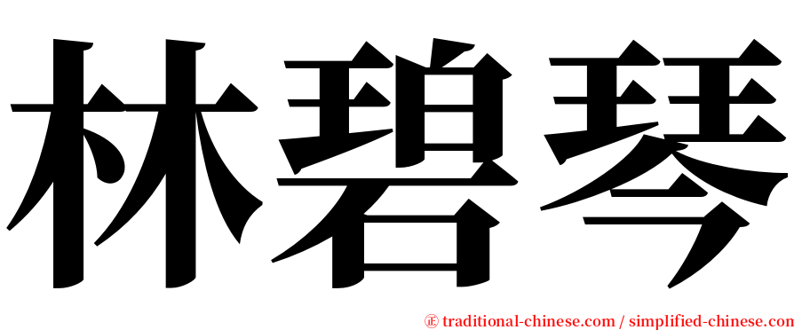 林碧琴 serif font