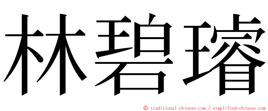 林碧璿 ming font