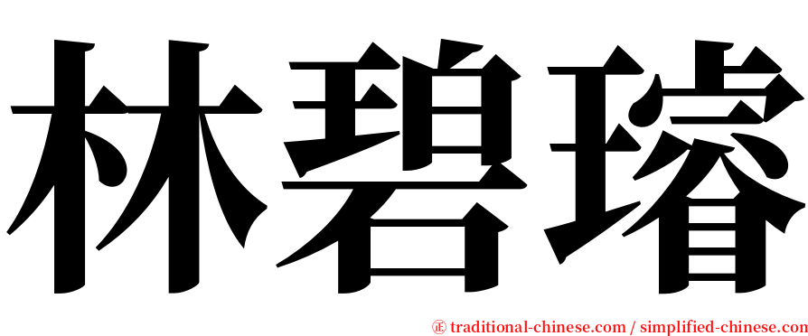 林碧璿 serif font