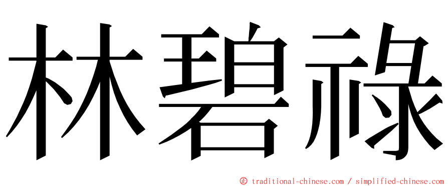 林碧祿 ming font