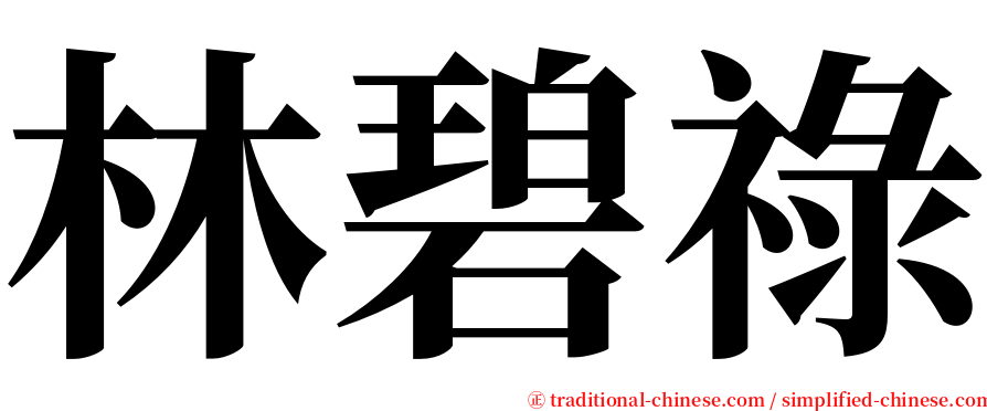 林碧祿 serif font