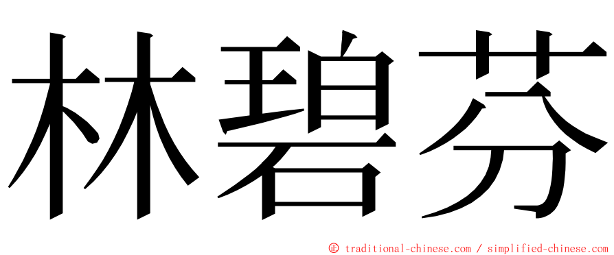 林碧芬 ming font