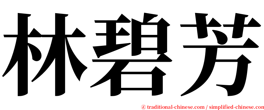 林碧芳 serif font