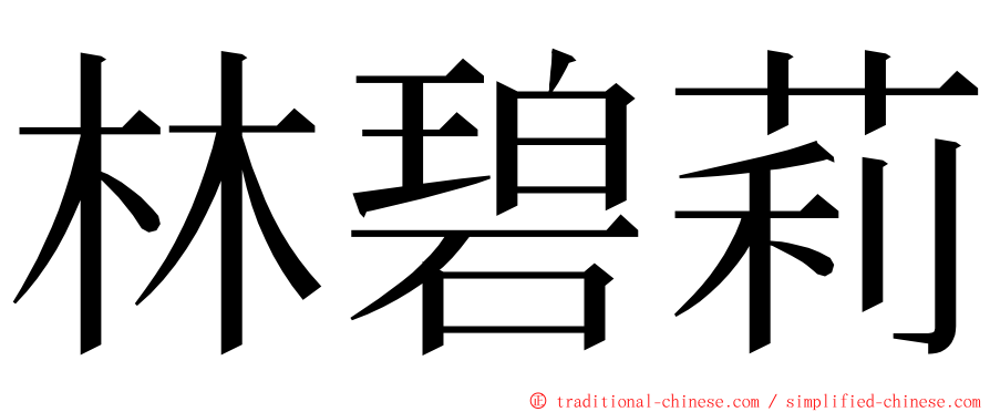 林碧莉 ming font