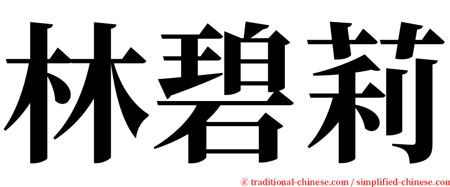 林碧莉 serif font