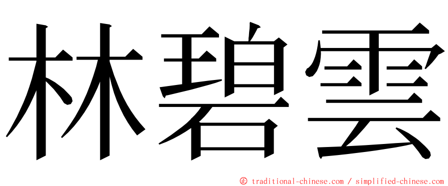 林碧雲 ming font