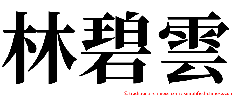 林碧雲 serif font