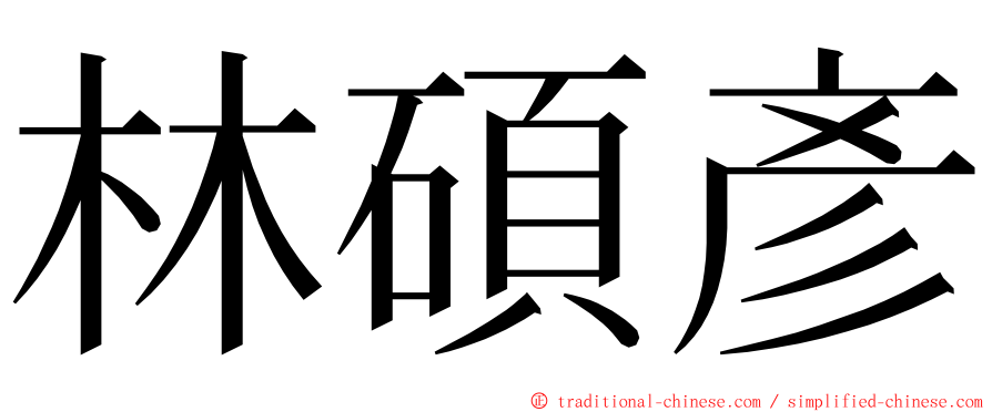 林碩彥 ming font