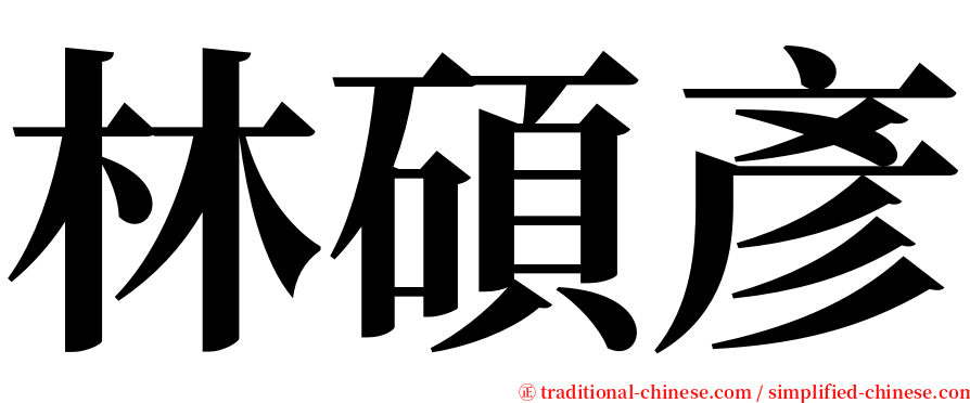 林碩彥 serif font