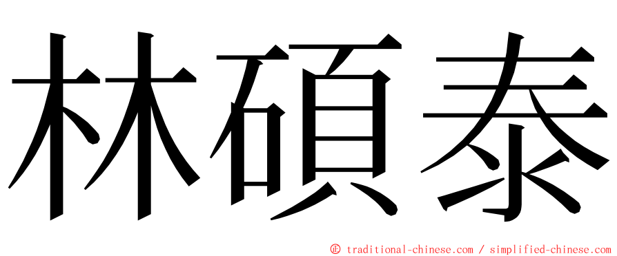 林碩泰 ming font