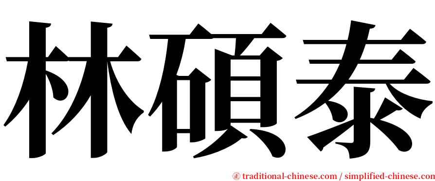 林碩泰 serif font