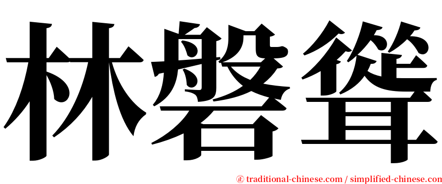 林磐聳 serif font