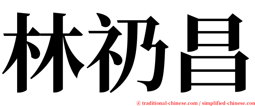 林礽昌 serif font