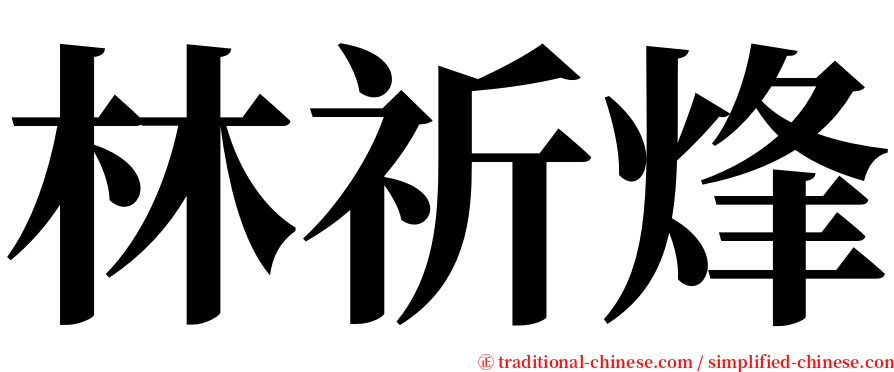 林祈烽 serif font