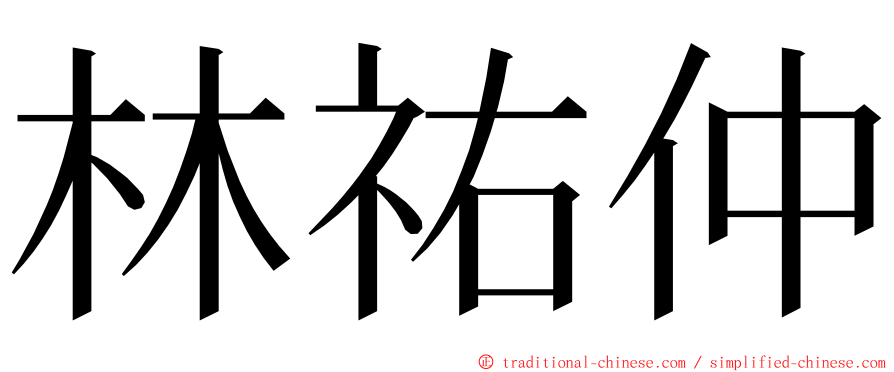 林祐仲 ming font