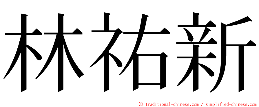 林祐新 ming font