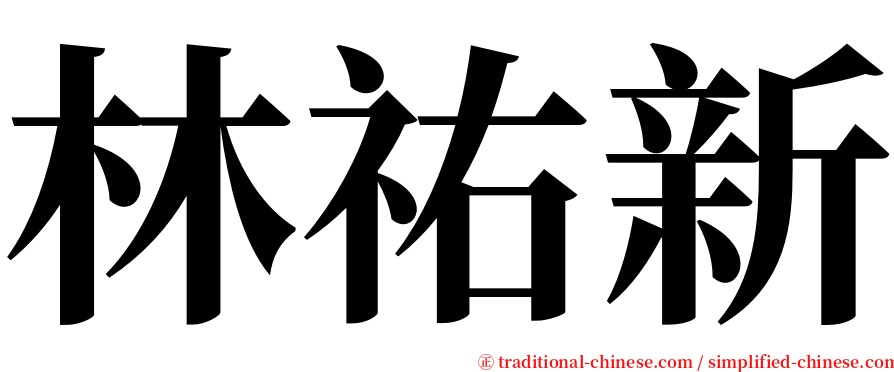 林祐新 serif font