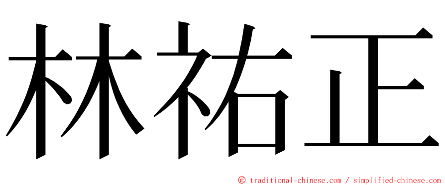 林祐正 ming font