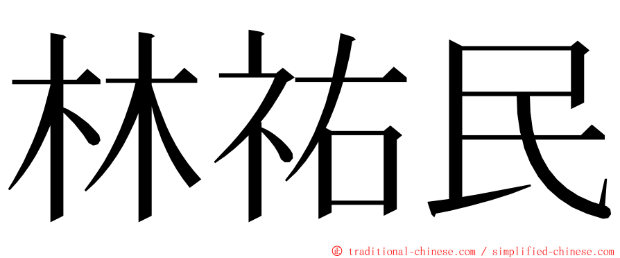 林祐民 ming font