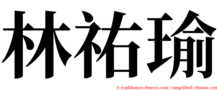 林祐瑜 serif font