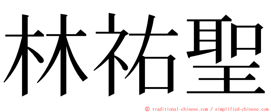 林祐聖 ming font