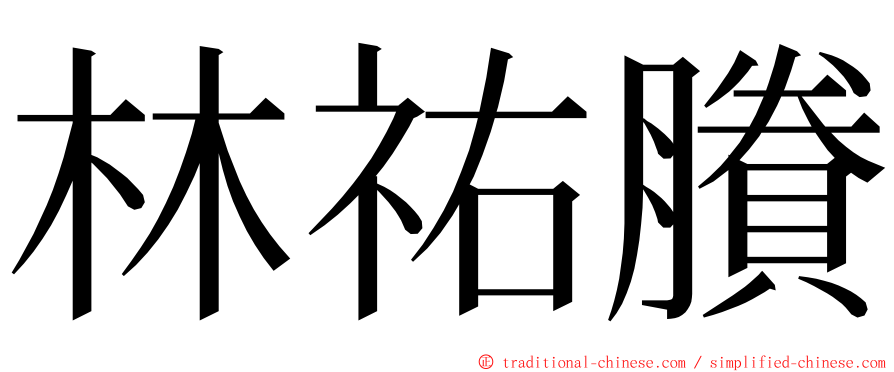 林祐賸 ming font