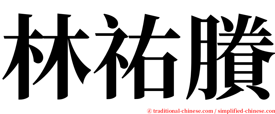 林祐賸 serif font