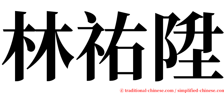 林祐陞 serif font