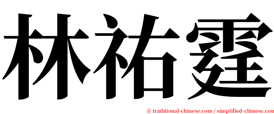 林祐霆 serif font