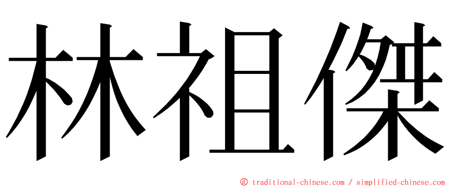 林祖傑 ming font