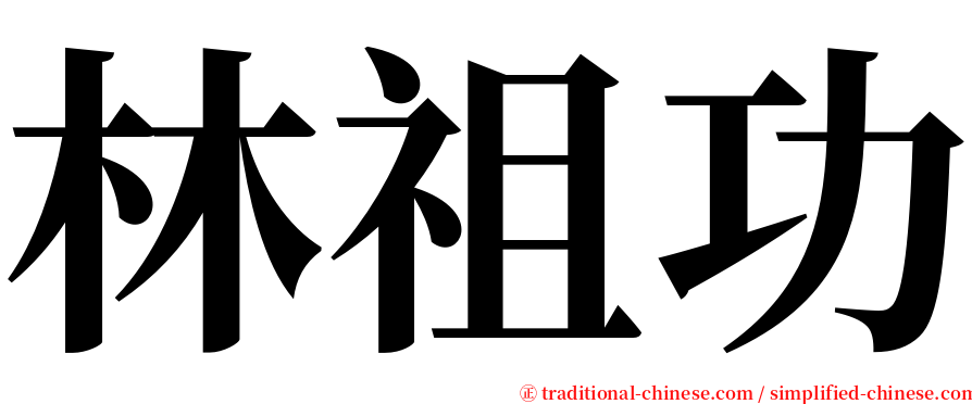 林祖功 serif font