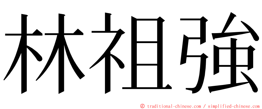 林祖強 ming font