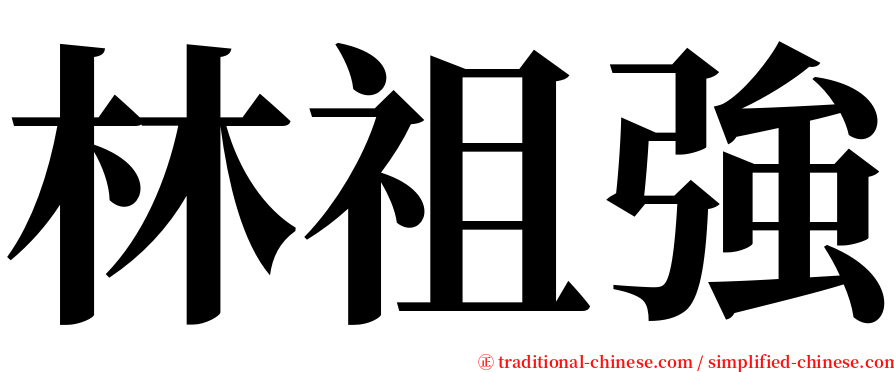 林祖強 serif font