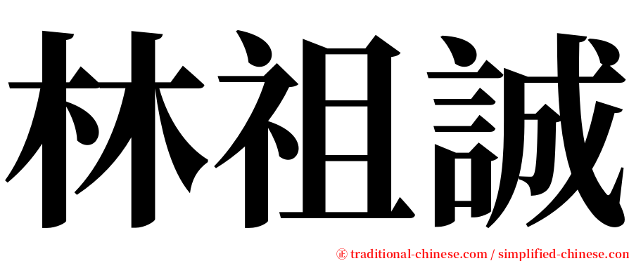 林祖誠 serif font
