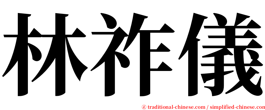 林祚儀 serif font